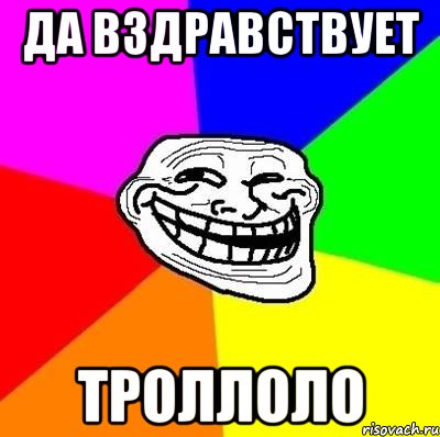 Да вздравствует Троллоло, Мем Тролль Адвайс