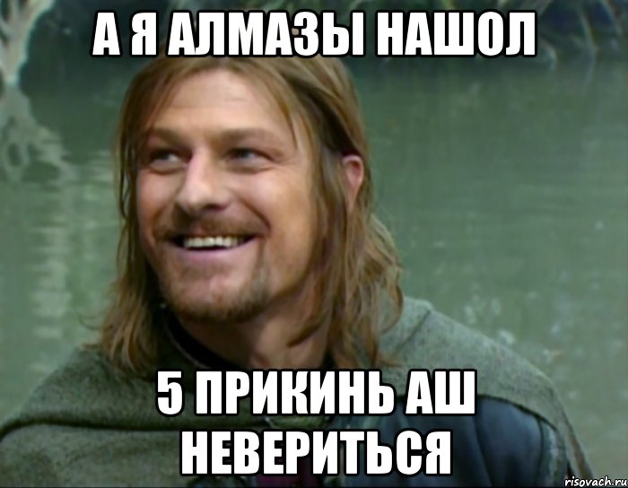 А я алмазы нашол 5 прикинь аш невериться, Мем Тролль Боромир