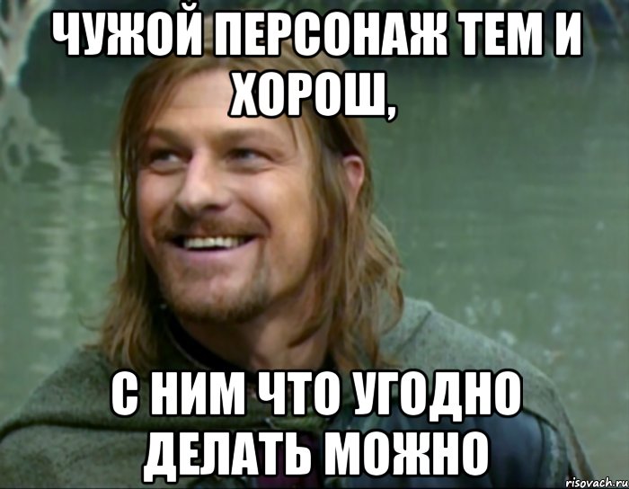 чужой персонаж тем и хорош, с ним что угодно делать можно, Мем Тролль Боромир