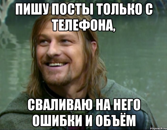 пишу посты только с телефона, сваливаю на него ошибки и объём, Мем Тролль Боромир