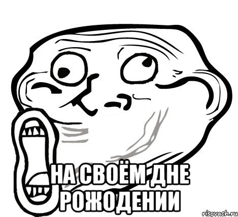  на своём дне рожодении, Мем  Trollface LOL