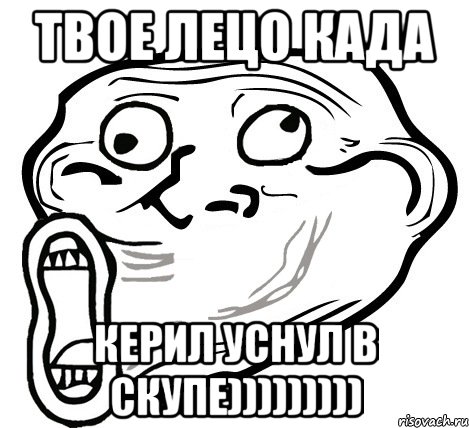 твое лецо када керил уснул в скупе))))))))), Мем  Trollface LOL