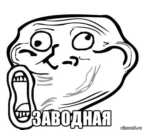  заводная, Мем  Trollface LOL