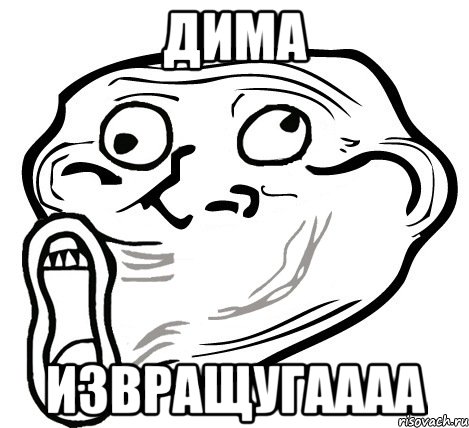 Дима Извращугаааа, Мем  Trollface LOL