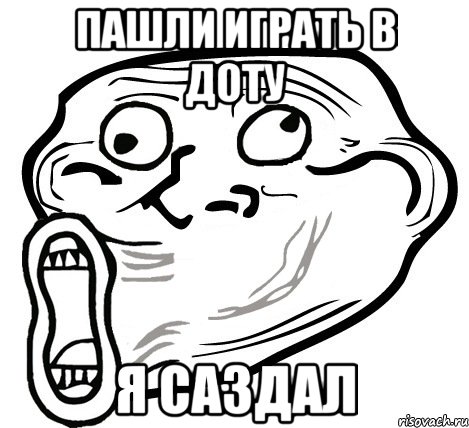 пашли играть в Доту я саздал, Мем  Trollface LOL