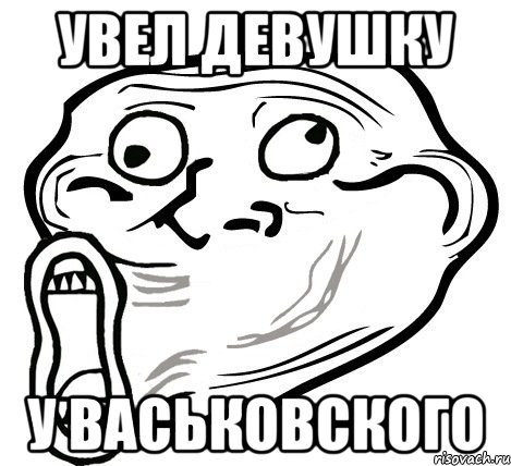 Увел девушку у Васьковского, Мем  Trollface LOL