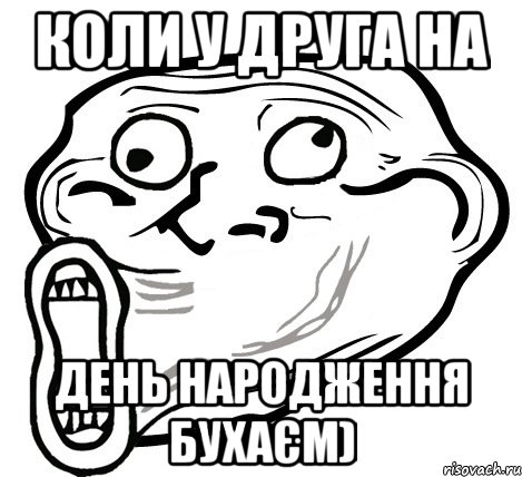 Коли у друга на День народження Бухаєм), Мем  Trollface LOL