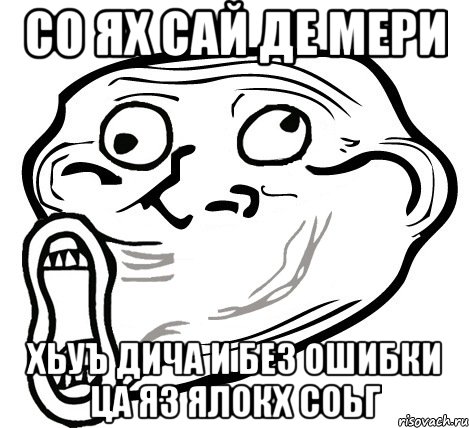 со ях сай де мери хьуъ дича и без ошибки ца яз ялокх соьг, Мем  Trollface LOL