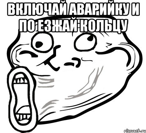 Включай аварийку и по езжай кольцу , Мем  Trollface LOL