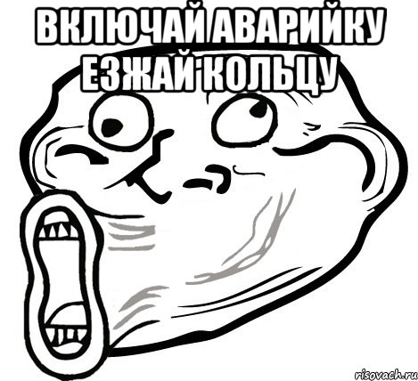 Включай аварийку езжай кольцу , Мем  Trollface LOL