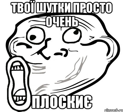 Твої шутки просто очень Плоскиє, Мем  Trollface LOL