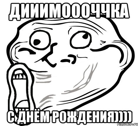 Дииимоооччка С днём рождения)))), Мем  Trollface LOL