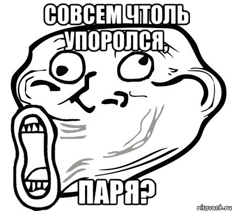 Совсем чтоль упоролся, паря?, Мем  Trollface LOL