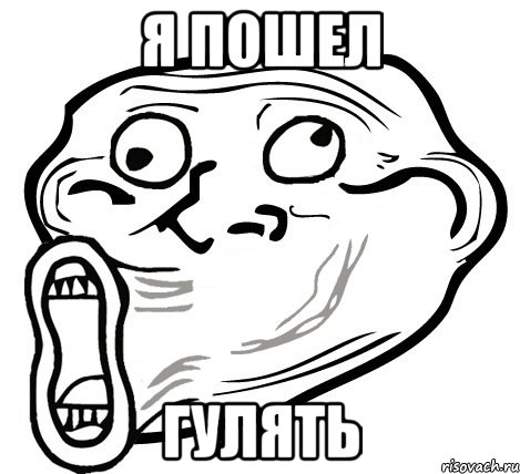 я пошел гулять, Мем  Trollface LOL