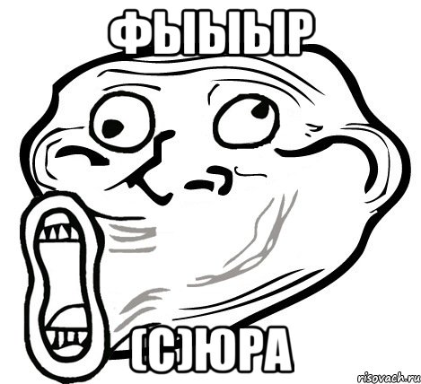 Фыыыр (с)Юра, Мем  Trollface LOL