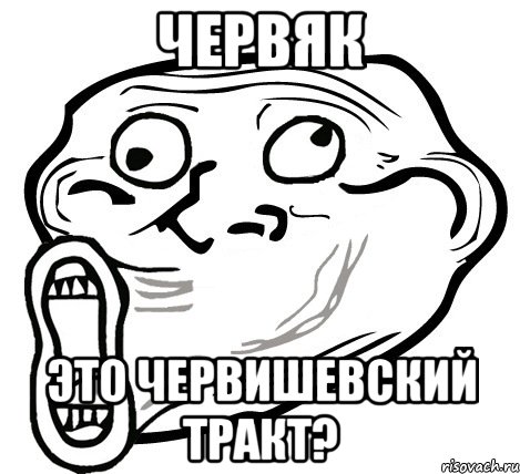 Червяк Это червишевский тракт?, Мем  Trollface LOL