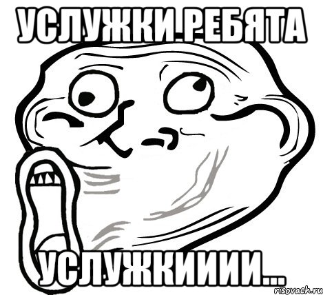 Услужки ребята Услужкииии..., Мем  Trollface LOL