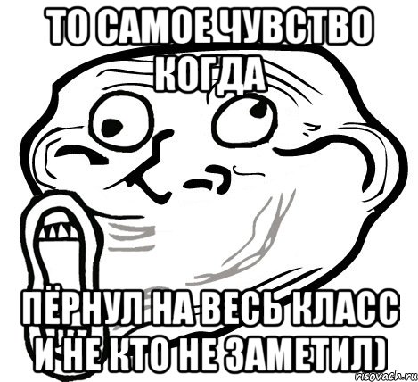 то самое чувство когда пёрнул на весь класс и не кто не заметил), Мем  Trollface LOL