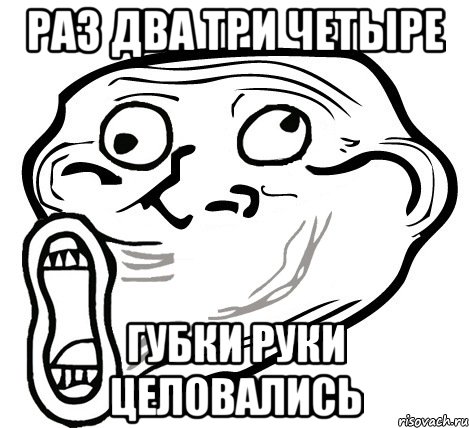 Раз два три четыре губки руки целовались, Мем  Trollface LOL