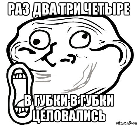 Раз два три четыре в губки в губки целовались, Мем  Trollface LOL