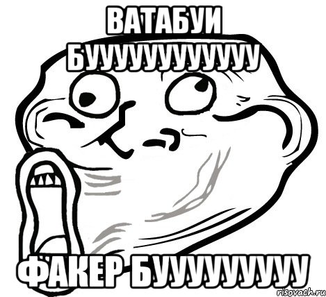 ВАТАБУИ БУУУУУУУУУУУУ ФАКЕР БУУУУУУУУУ, Мем  Trollface LOL