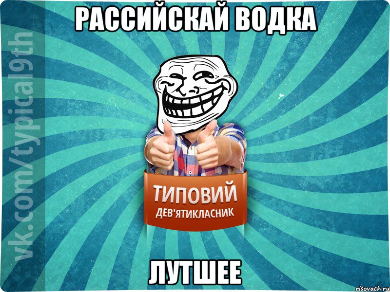 рассийскай водка лутшее