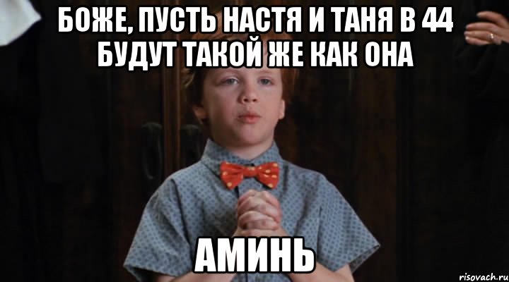 Боже, пусть Настя и Таня в 44 будут такой же Как она аминь, Мем  Трудный Ребенок