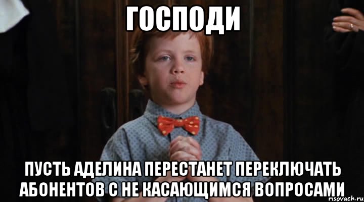 ГОСПОДИ Пусть АДЕЛИНА перестанет переключать абонентов с не касающимся вопросами, Мем  Трудный Ребенок