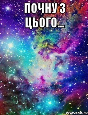 почну з цього... 