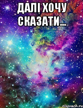 далі хочу сказати... 