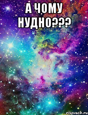 А чому нудно??? 