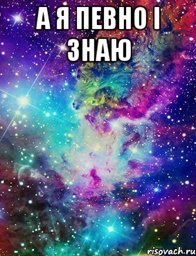 А я певно і знаю 