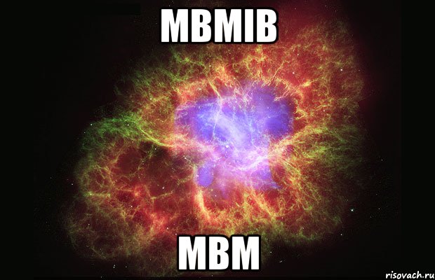 мвмів мвм, Мем Туманность