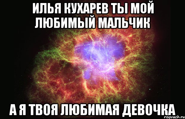 Илья Кухарев ты мой любимый мальчик а я твоя любимая девочка, Мем Туманность