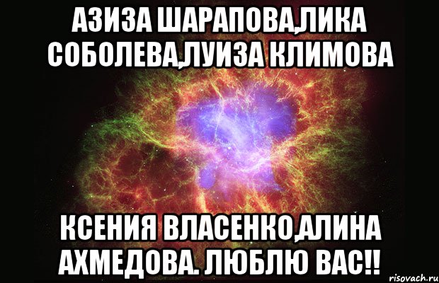 Азиза Шарапова,Лика Соболева,Луиза Климова Ксения Власенко,Алина Ахмедова. Люблю вас!!, Мем Туманность