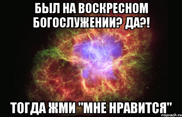 был на воскресном богослужении? да?! тогда жми "мне нравится", Мем Туманность