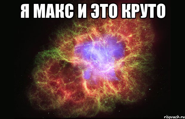 я макс и это круто , Мем Туманность