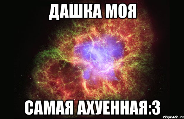 Дашка моя Самая ахуенная:3, Мем Туманность