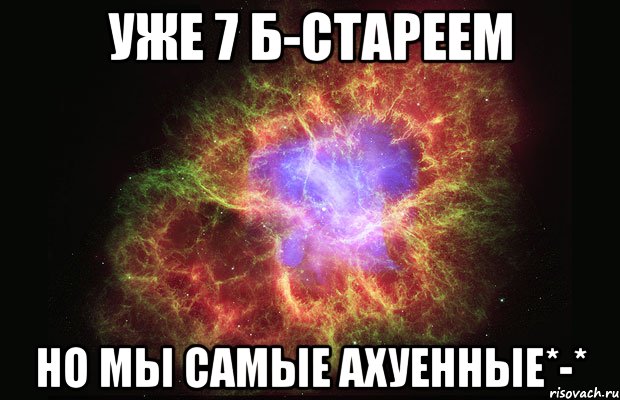 уже 7 Б-стареем но мы самые ахуенные*-*, Мем Туманность