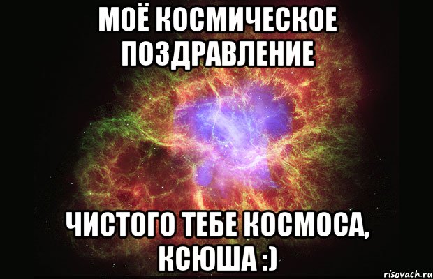 моё космическое поздравление чистого тебе космоса, ксюша :), Мем Туманность