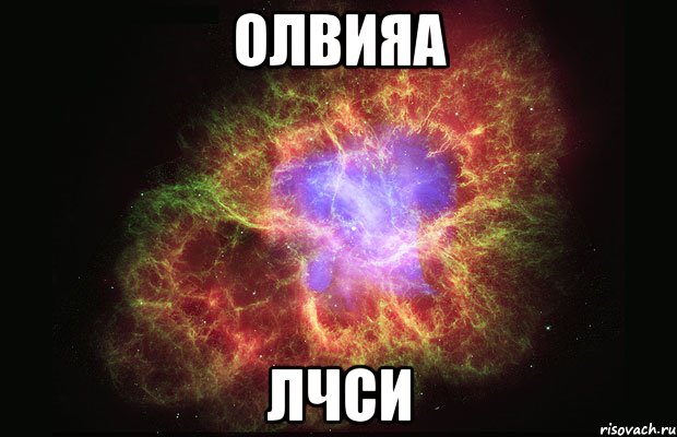 олвияа лчси, Мем Туманность