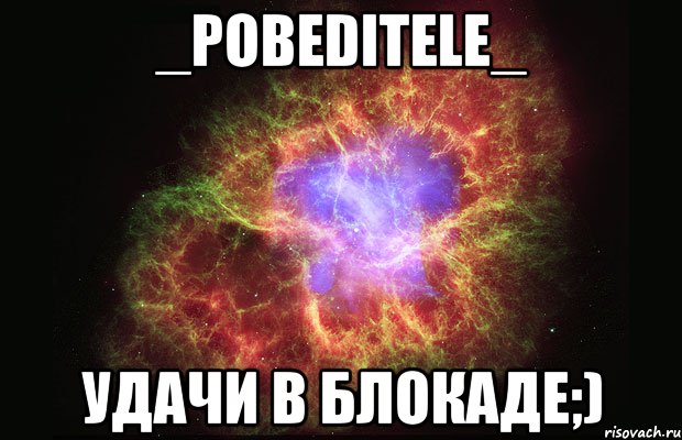 _Pobeditele_ Удачи в Блокаде;), Мем Туманность