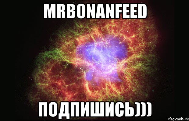 MrBonanFeeD Подпишись))), Мем Туманность