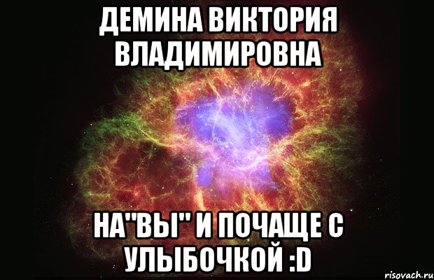 Демина Виктория Владимировна на"вы" и почаще с улыбочкой :D, Мем Туманность