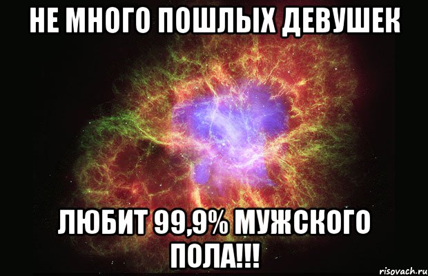 Не много пошлых девушек Любит 99,9% мужского пола!!!, Мем Туманность