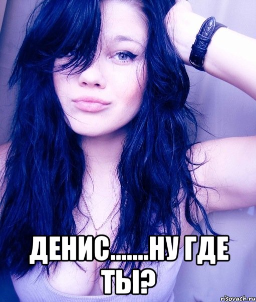  Денис.......ну где ты?, Мем тупая пизда