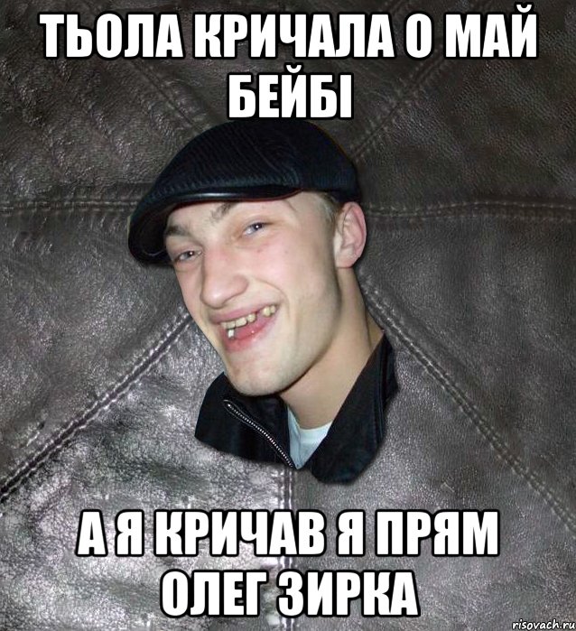 тьола кричала о май бейбі а я кричав я прям олег зирка, Мем Тут Апасна