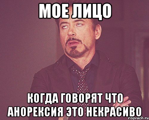МОЕ ЛИЦО Когда говорят что анорексия это некрасиво, Мем твое выражение лица