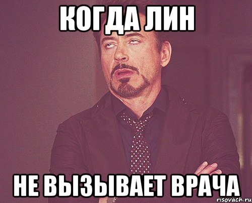 когда Лин не вызывает врача, Мем твое выражение лица