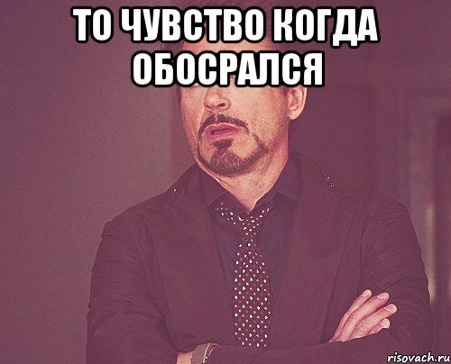 ТО чувство Когда обосрался , Мем твое выражение лица